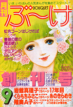 『ぶ～け』1978年9月号