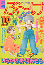 『ぶ～け』1978年10月号