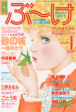 『ぶ～け』1979年1月号