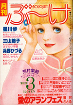 『ぶ～け』1979年3月号