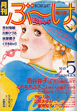 『ぶ～け』1979年5月号