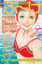 『ぶ～け』1979年8月号