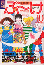 『ぶ～け』1979年10月号