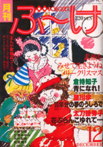 『ぶ～け』1979年12月号