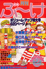 『ぶ～け』1980年2月号