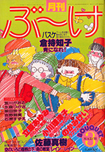 『ぶ～け』1980年3月号