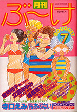 『ぶ～け』1980年7月号