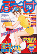 『ぶ～け』1981年9月号