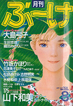 『ぶ～け』1987年8月号