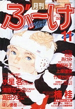 『ぶ～け』1987年11月号