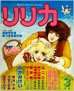 『リリカ』1978年3月