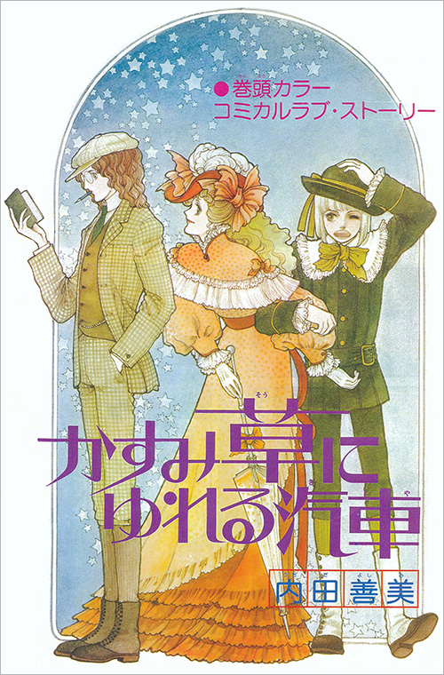 かすみ草にゆれる汽車 > 作品 > 内田善美作品リスト